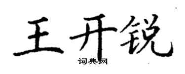 丁謙王開銳楷書個性簽名怎么寫