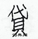 白克儉寫的硬筆楷書貸