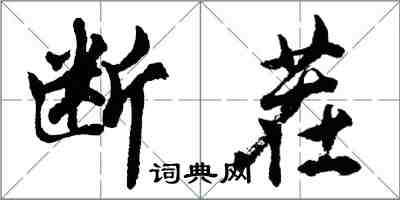 胡問遂斷茬行書怎么寫