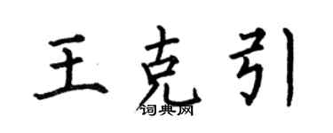 何伯昌王克引楷書個性簽名怎么寫