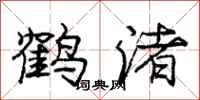 龐中華鶴渚行書怎么寫