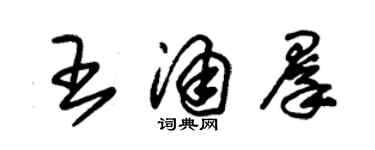 朱錫榮王涌群草書個性簽名怎么寫