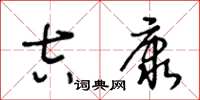 王冬齡吉康草書怎么寫