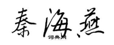 王正良秦海燕行書個性簽名怎么寫