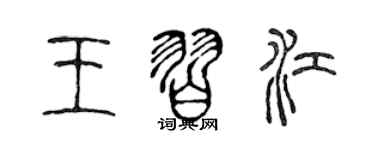 陳聲遠王習江篆書個性簽名怎么寫