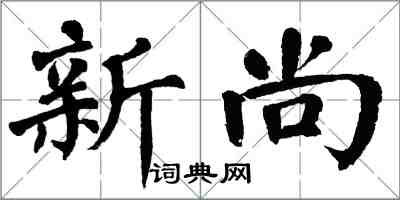 翁闓運新尚楷書怎么寫