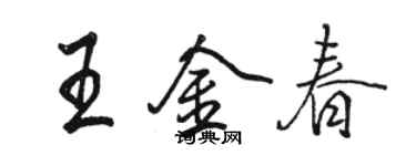 駱恆光王金春行書個性簽名怎么寫