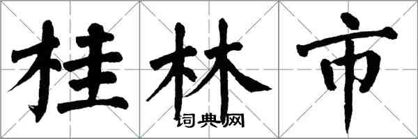 翁闓運桂林市楷書怎么寫