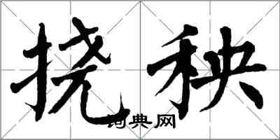 翁闓運撓秧楷書怎么寫