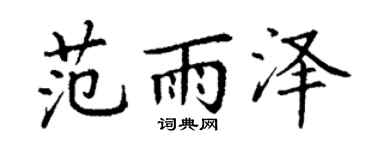 丁謙范雨澤楷書個性簽名怎么寫