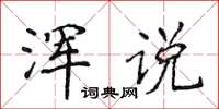 侯登峰渾說楷書怎么寫