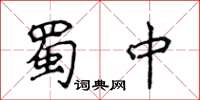 侯登峰蜀中楷書怎么寫