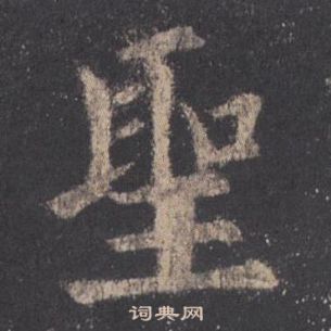 歐陽詢在九成宮醴泉銘中寫的聖