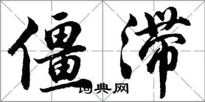 胡問遂僵滯行書怎么寫