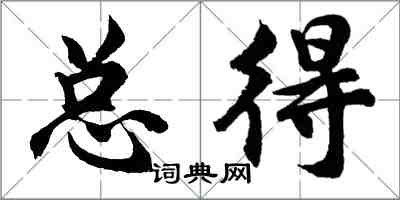 胡問遂總得行書怎么寫