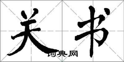 翁闓運關書楷書怎么寫