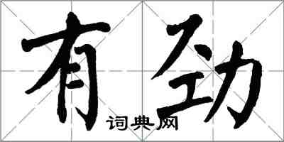 翁闓運有勁楷書怎么寫