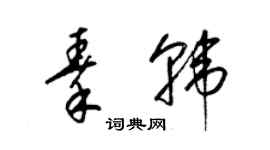 梁錦英秦韓草書個性簽名怎么寫