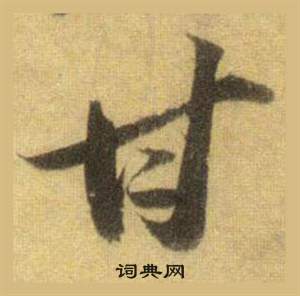 蕛篆書書法_蕛字書法_篆書字典