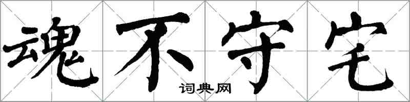 翁闓運魂不守宅楷書怎么寫