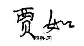 曾慶福賈如行書個性簽名怎么寫