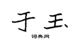 袁強於玉楷書個性簽名怎么寫