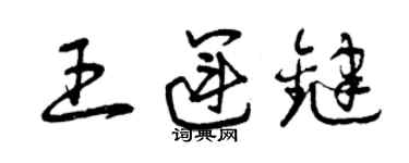 曾慶福王運鍵草書個性簽名怎么寫