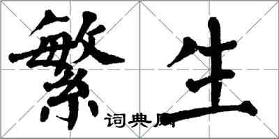 翁闓運繁生楷書怎么寫