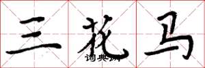 周炳元三花馬楷書怎么寫