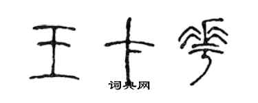 陳聲遠王卡花篆書個性簽名怎么寫