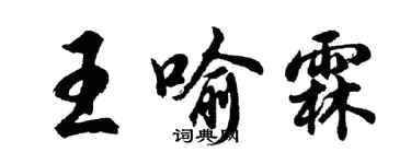 胡問遂王喻霖行書個性簽名怎么寫