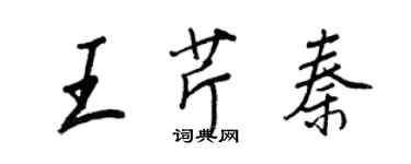 王正良王芹秦行書個性簽名怎么寫