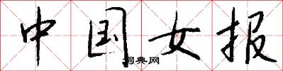 中國女報怎么寫好看