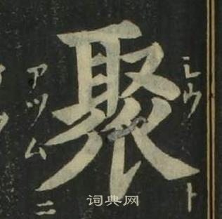 姜立綱四體千字文中聚的寫法