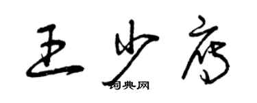 曾慶福王少雁草書個性簽名怎么寫