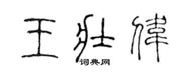陳聲遠王壯偉篆書個性簽名怎么寫