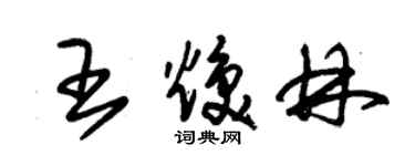 朱錫榮王煥林草書個性簽名怎么寫