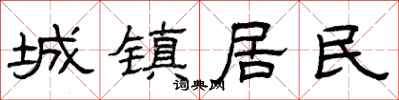 曾慶福城鎮居民隸書怎么寫