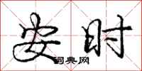 龐中華安時行書怎么寫