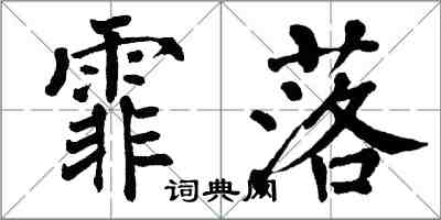 翁闓運霏落楷書怎么寫