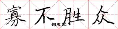 侯登峰寡不勝眾楷書怎么寫