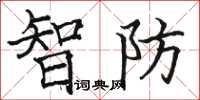 駱恆光智防楷書怎么寫