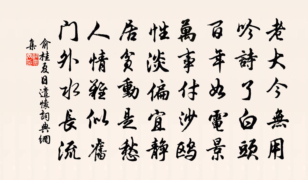 俞桂夏日遣懷書法作品欣賞