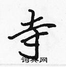 張標寫的硬筆楷書寺