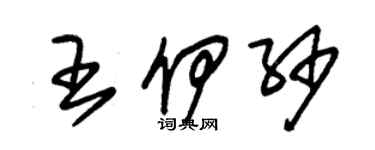 朱錫榮王伊紗草書個性簽名怎么寫