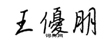 王正良王優朋行書個性簽名怎么寫