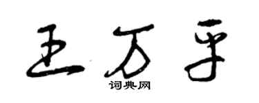 曾慶福王萬平草書個性簽名怎么寫