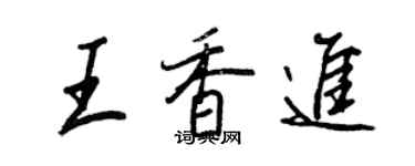 王正良王香進行書個性簽名怎么寫