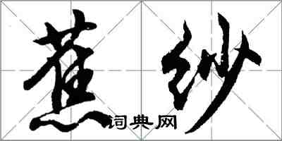 胡問遂蕉紗行書怎么寫