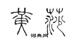 陳聲遠黃莎篆書個性簽名怎么寫
